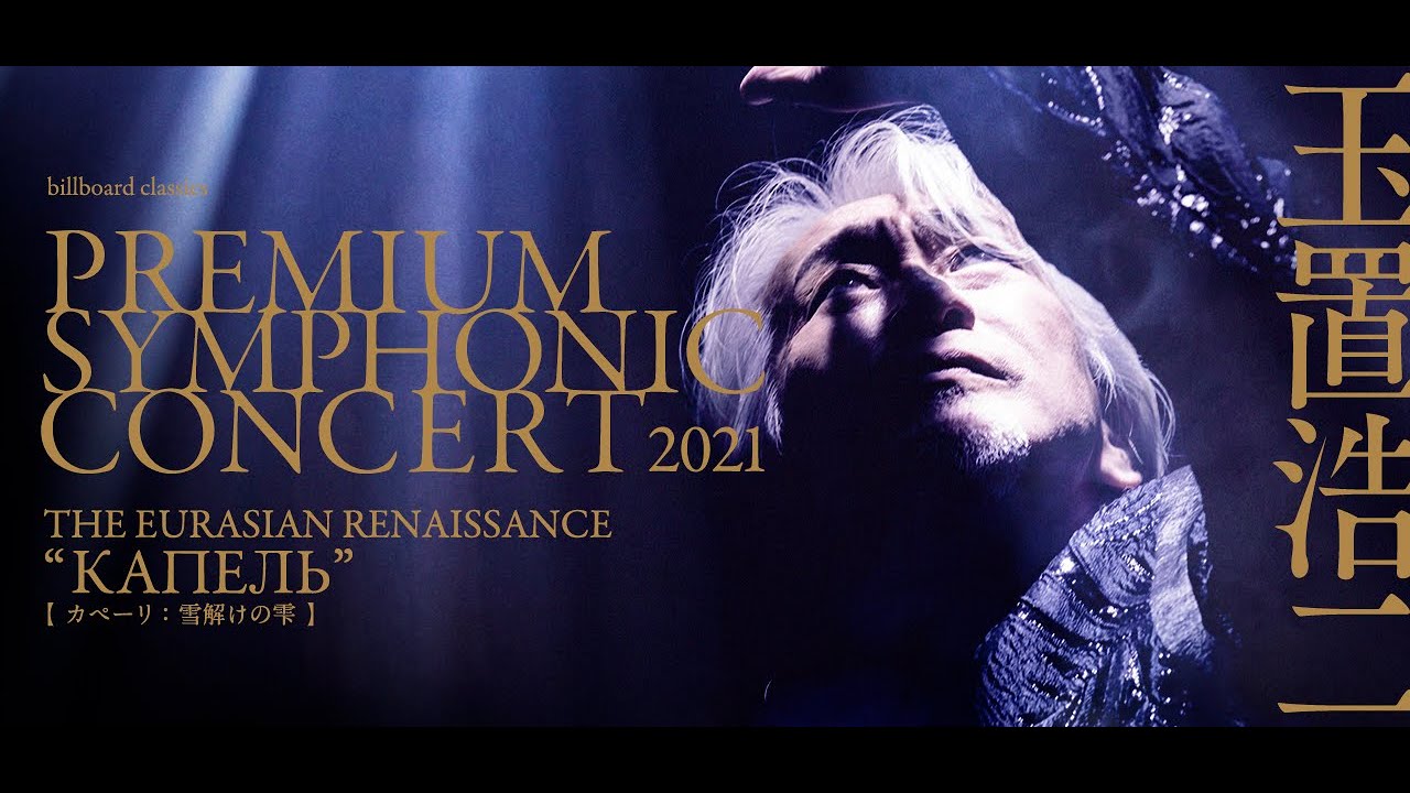 2021年 7月1日 玉置浩二 PREMIUM SYMPHONIC CONCERT 2021『THE