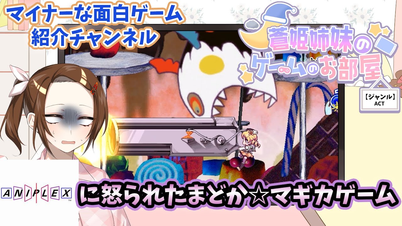 アニプレックスから発売禁止処分を受けた非公式まどか☆マギカゲーム