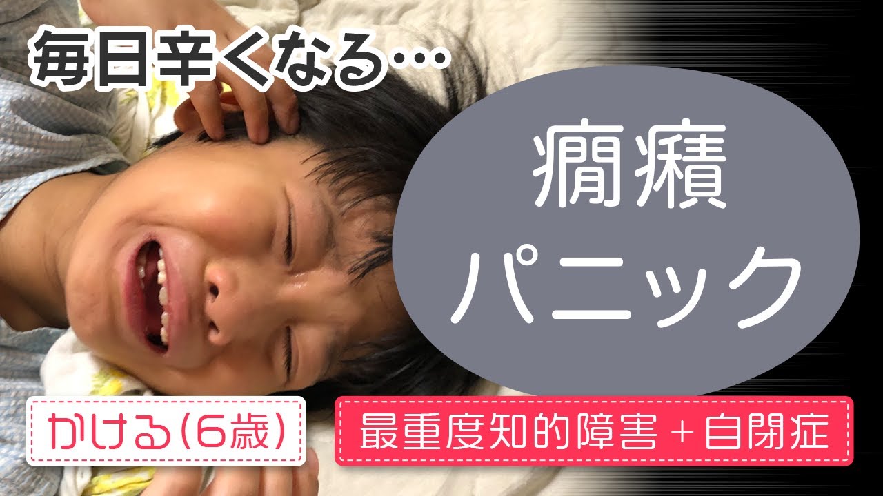 自閉症】癇癪、パニック 毎日辛いです！【重度知的障害】 - YouTube