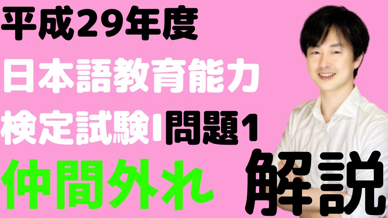 過去問解説】平成29年度日本語教育能力検定試験Ⅰ問題1(1)~(5)の解説