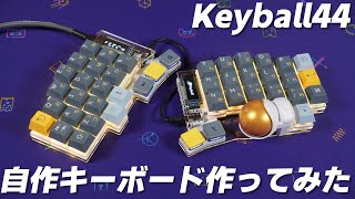 Keyball44｜最終形態は高額なので、なるべく費用を抑えつつ理想に