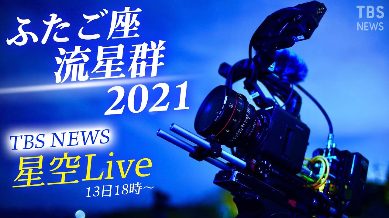 星空LIVE】13～14日はふたご座流星群がピーク！茨城・常陸太田市から