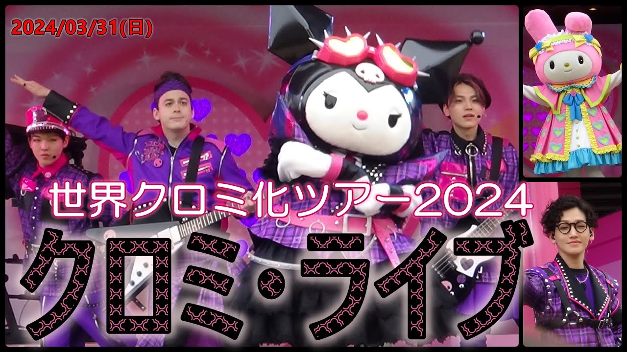 USJ-世界クロミ化ツアー[クロミ•ライブ](2024/03/31-15:05)-USJ - YouTube