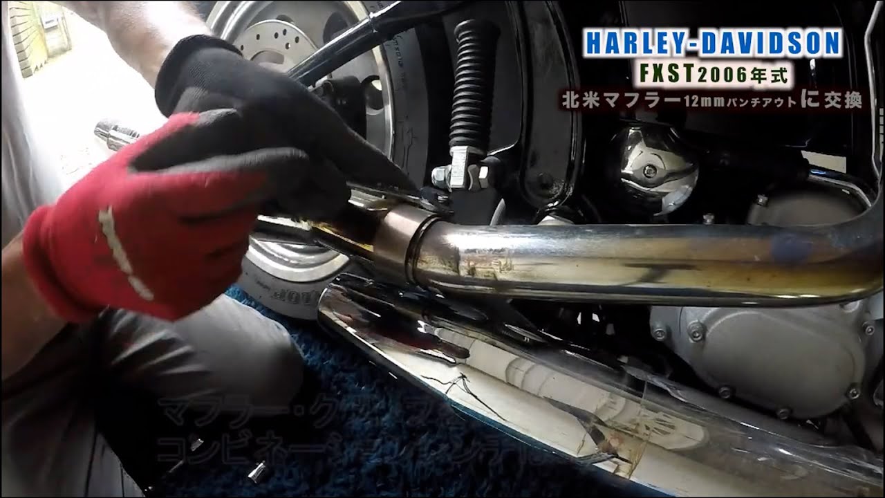 純正マフラーを北米マフラー12mmパンチアウト加工に交換 - YouTube