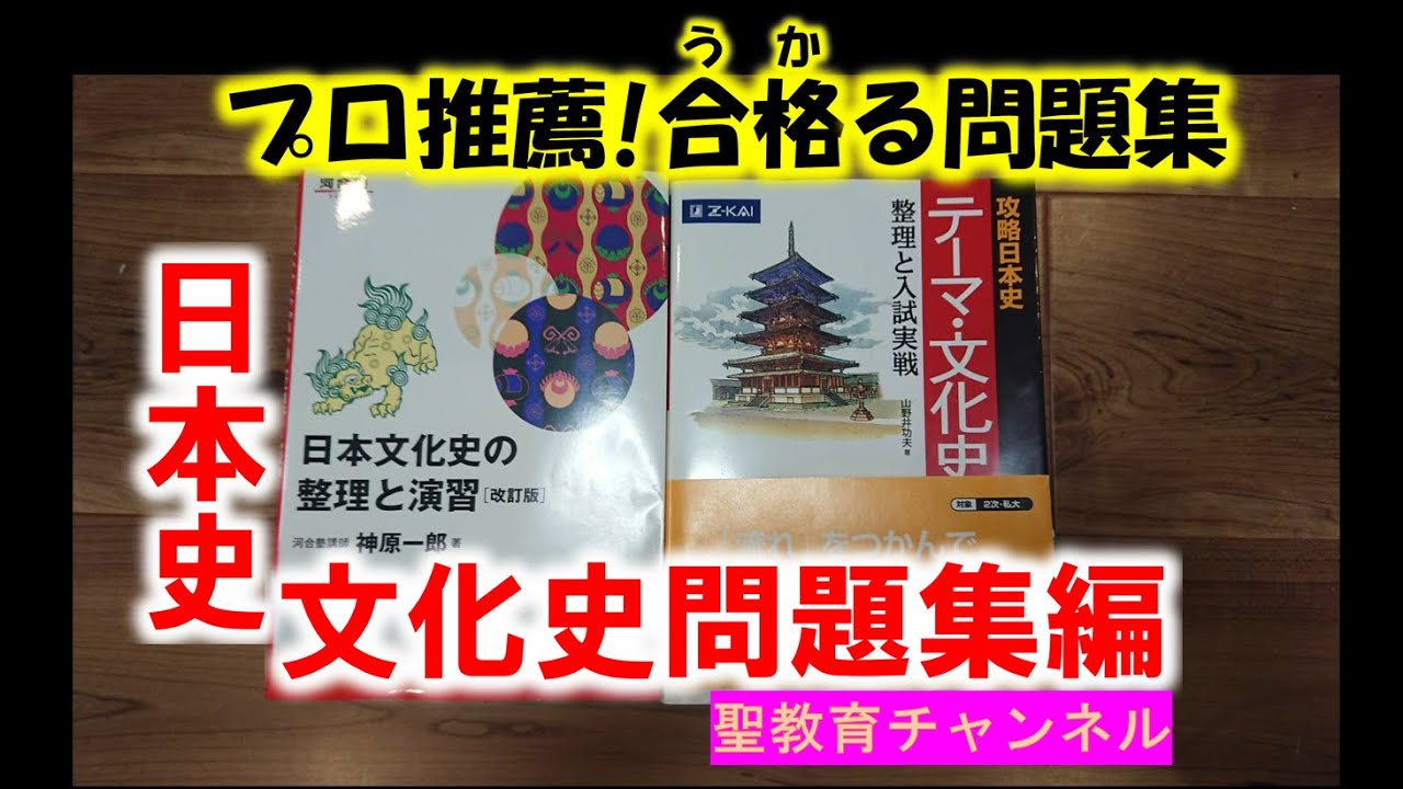 プロ推薦!合格る問題集】文化史問題集編【基礎から上級対応】 - YouTube