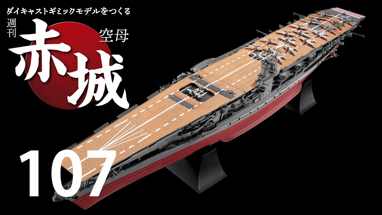 週刊 空母赤城 ダイキャストギミックモデルをつくる 107号 - YouTube