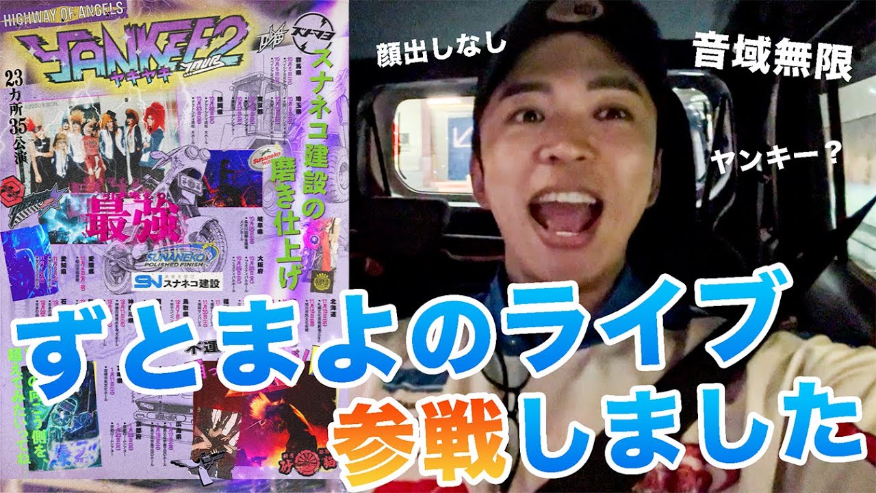 ずとまよのライブでぶち上がってきました。【やきやきヤンキーツアー2