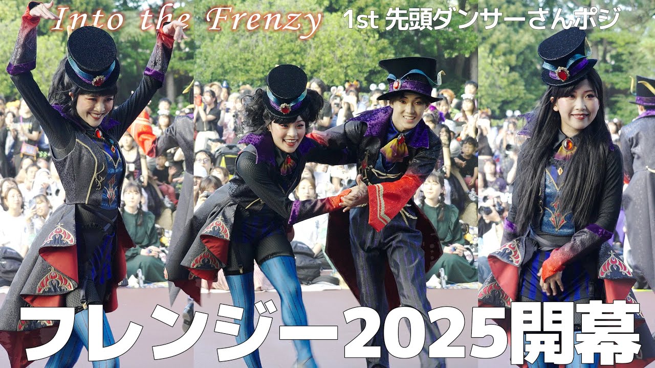 フレンジー2025開幕】Into the Frenzy 1st 先頭ダンサーさんポジ