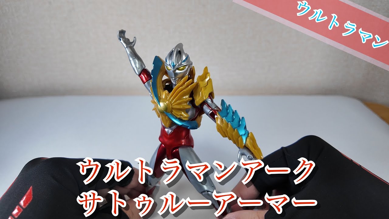 ウルトラアクションフィギュア】サトゥルーアーマー【メタリック塗装