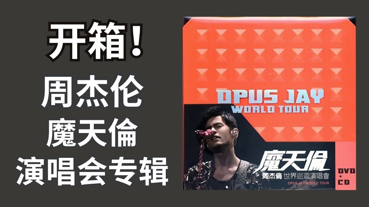 周杰伦专辑开箱】EP22《魔天伦世界巡迴演唱会》2013 - Unboxing《OPUS