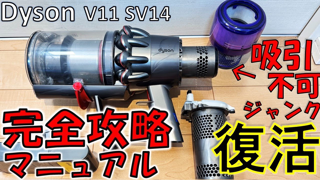 分解洗浄】 Dyson v11 (sv14) 本体のみ 動作品 f46 ダイソン掃除機 V11