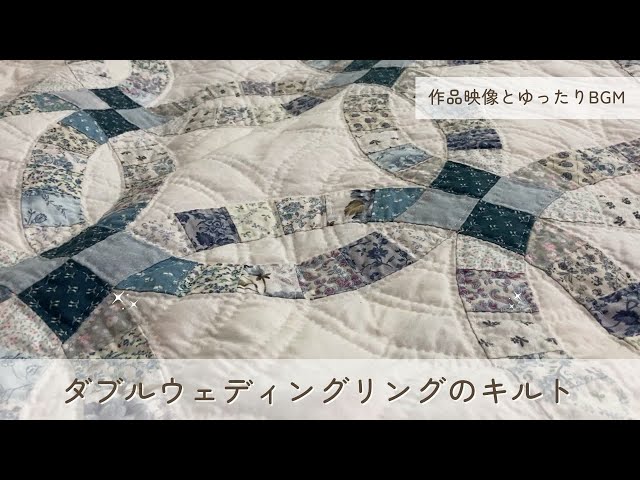 円卓のダブルウェディングリングのパッチワークキルト - YouTube