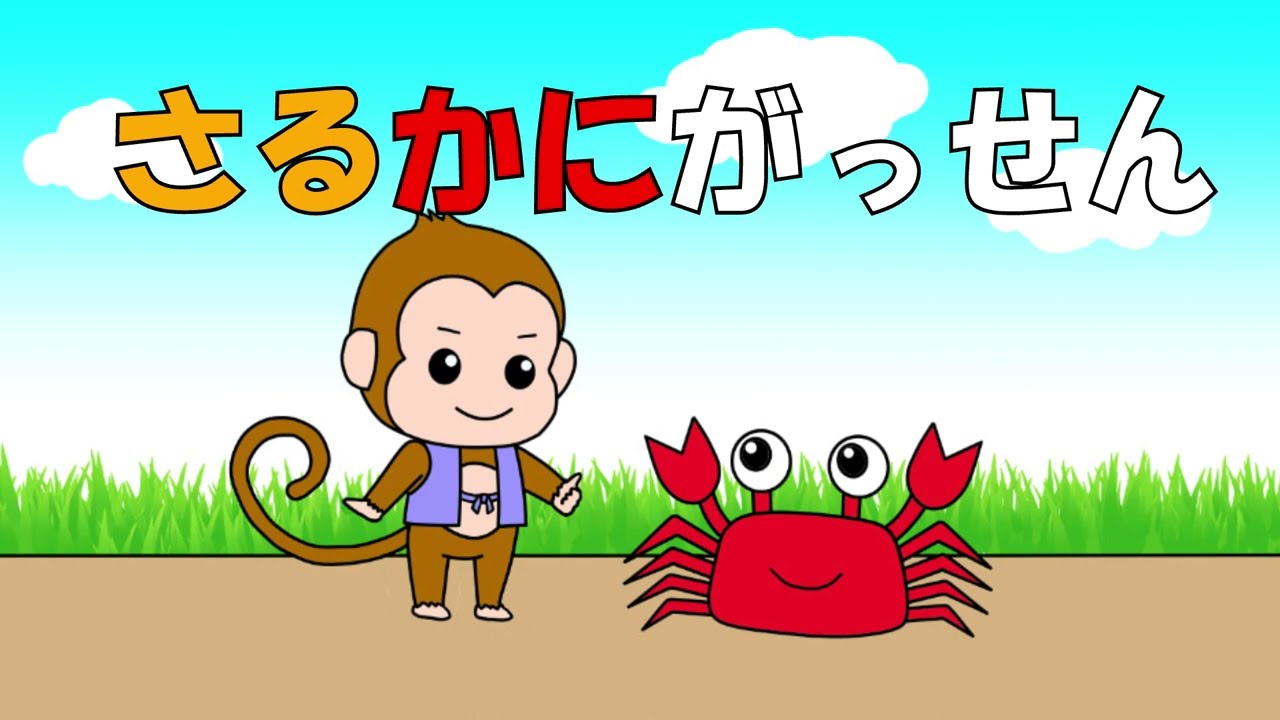 さるかにがっせん - YouTube