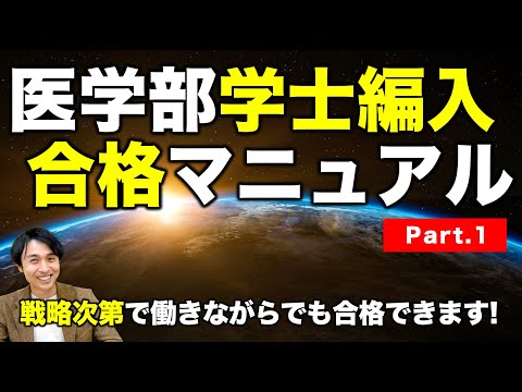 医学部学士編入合格マニュアル①】戦略次第で働きながらでも合格でき