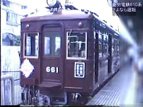 能勢電610系 さよなら運転 その3 - YouTube