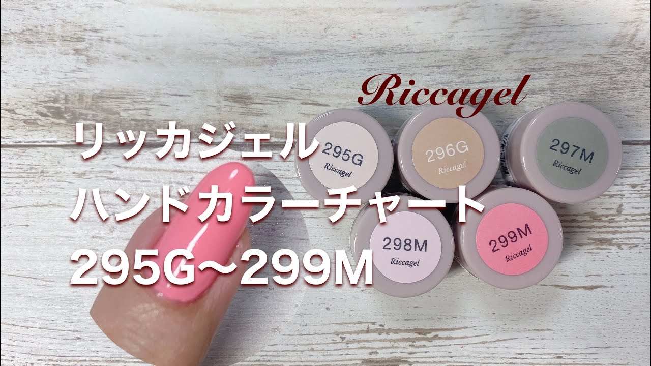 2021年1月8日発売新色 リッカジェル285MS〜289S - YouTube