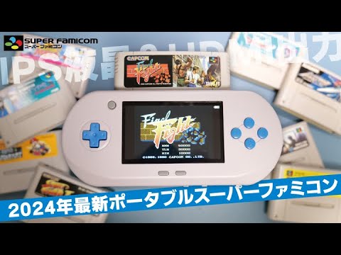 SWITCHっぽい！2024年に最強ポータブルスーパーファミコン互換機が登場