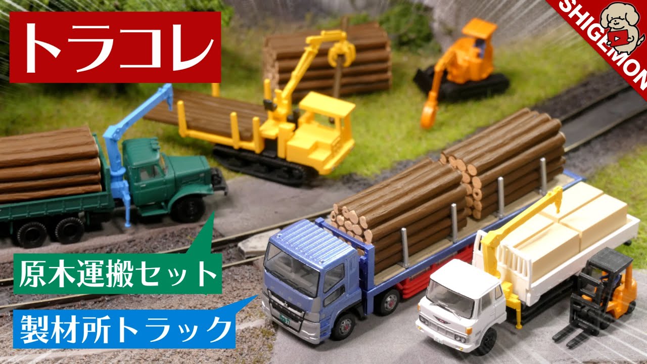 Truck Collection Log Car & Sawmill Truck Set / N Gauge Railway