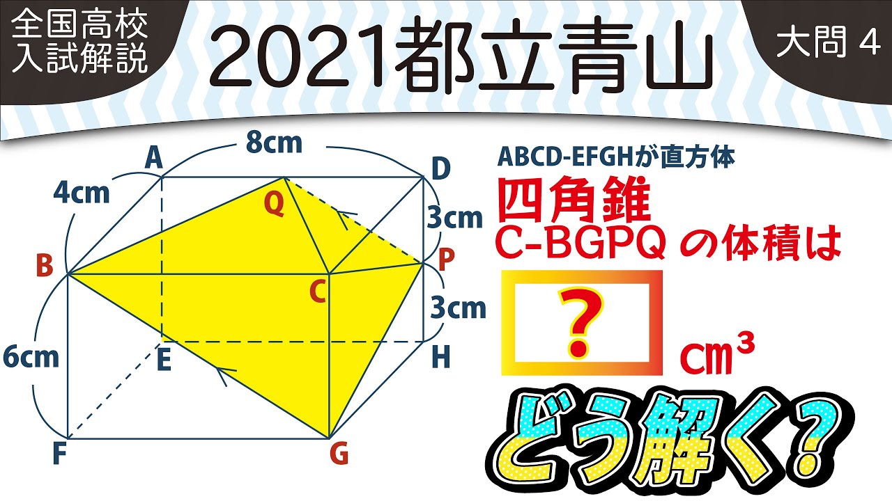 2021年全国高校入試数学解説】都立青山 大問4 高校入試 高校受験 令和