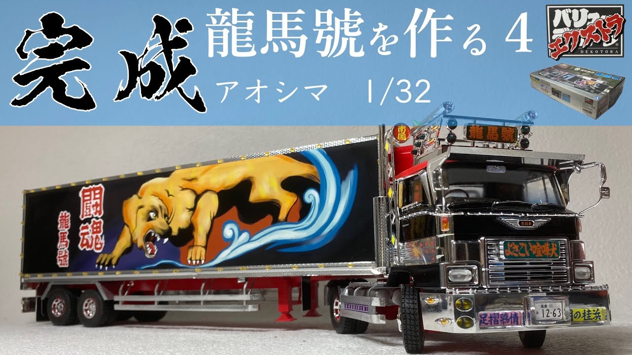 椎名急送 龍馬號を作る 第4回 塗装から完成まで - YouTube