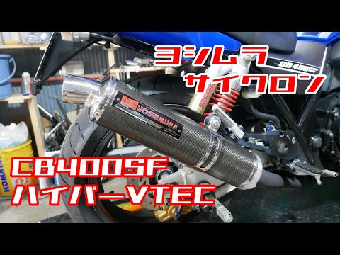 cb400sf nc39 YOSHIMURA 347 サイレンサー
