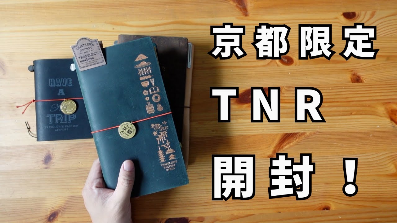 Unboxing] We're opening the Kyoto-exclusive Traveler's Notebook