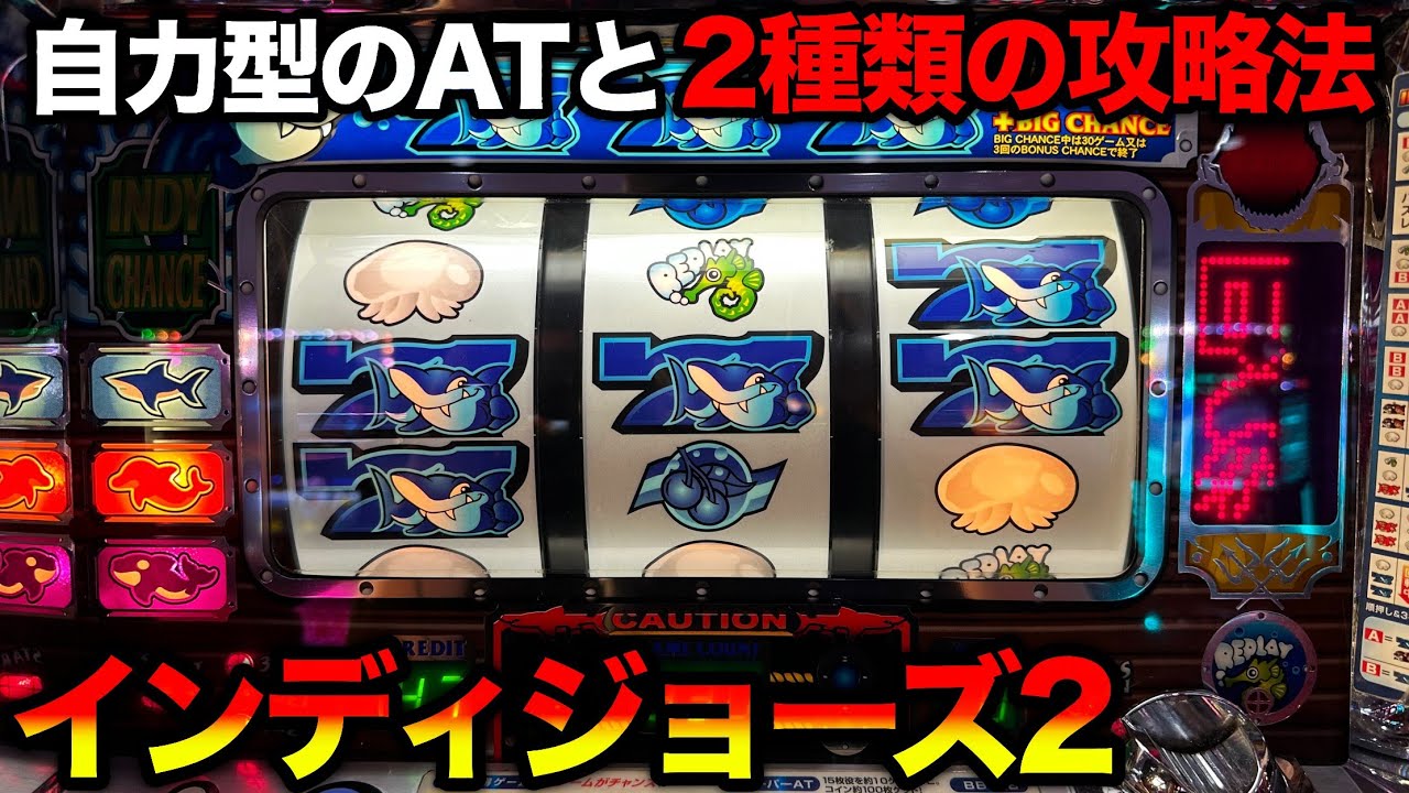 インディジョーズ2】自力のアドリブ択当てと2種類の攻略法で無限に稼げ