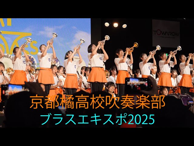🇯🇵京都橘高校吹奏楽部【EXPO2025】＜No Cut版＞ ～ブラスエキスポ