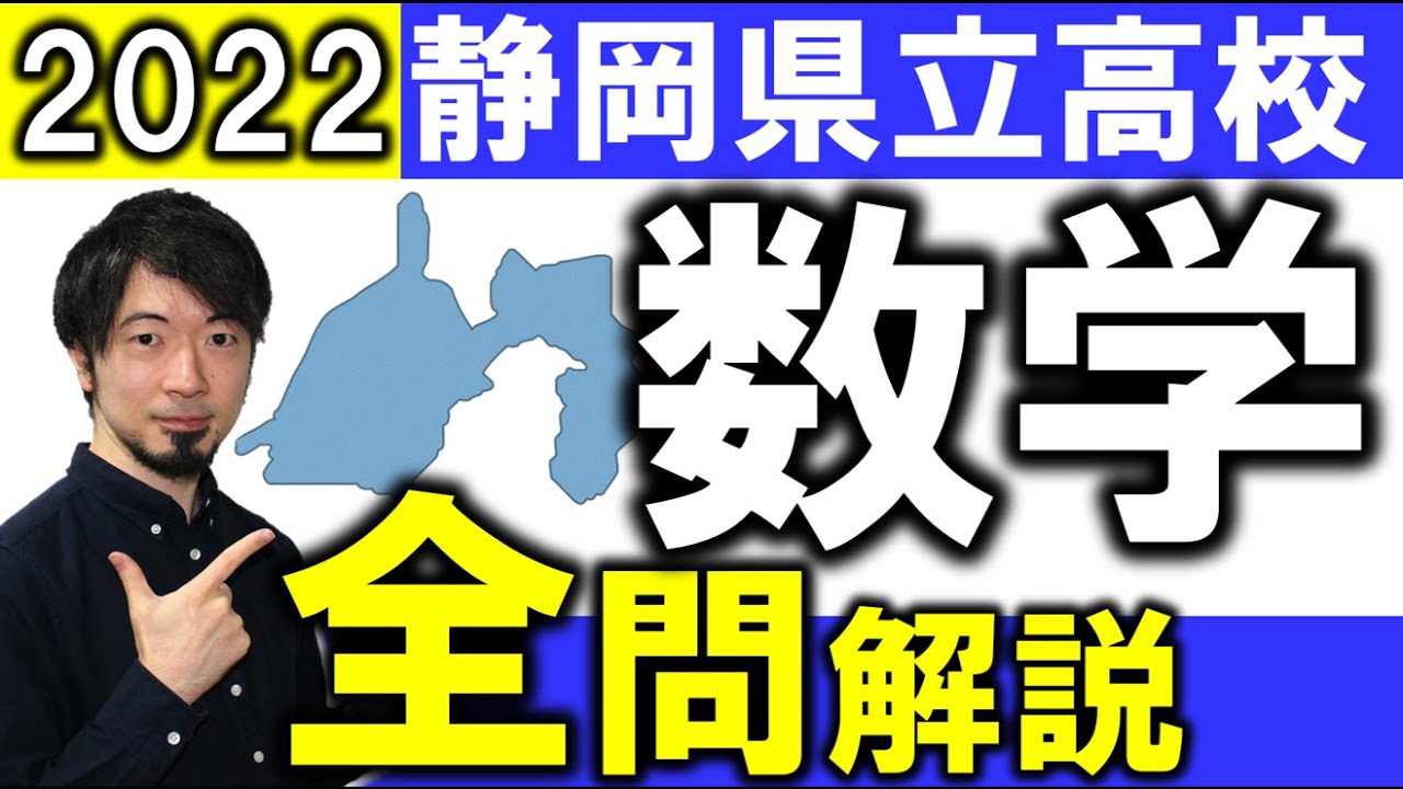 2022 静岡県 公立高校入試 数学 全問 令和4年 解説 問題 解答 速報