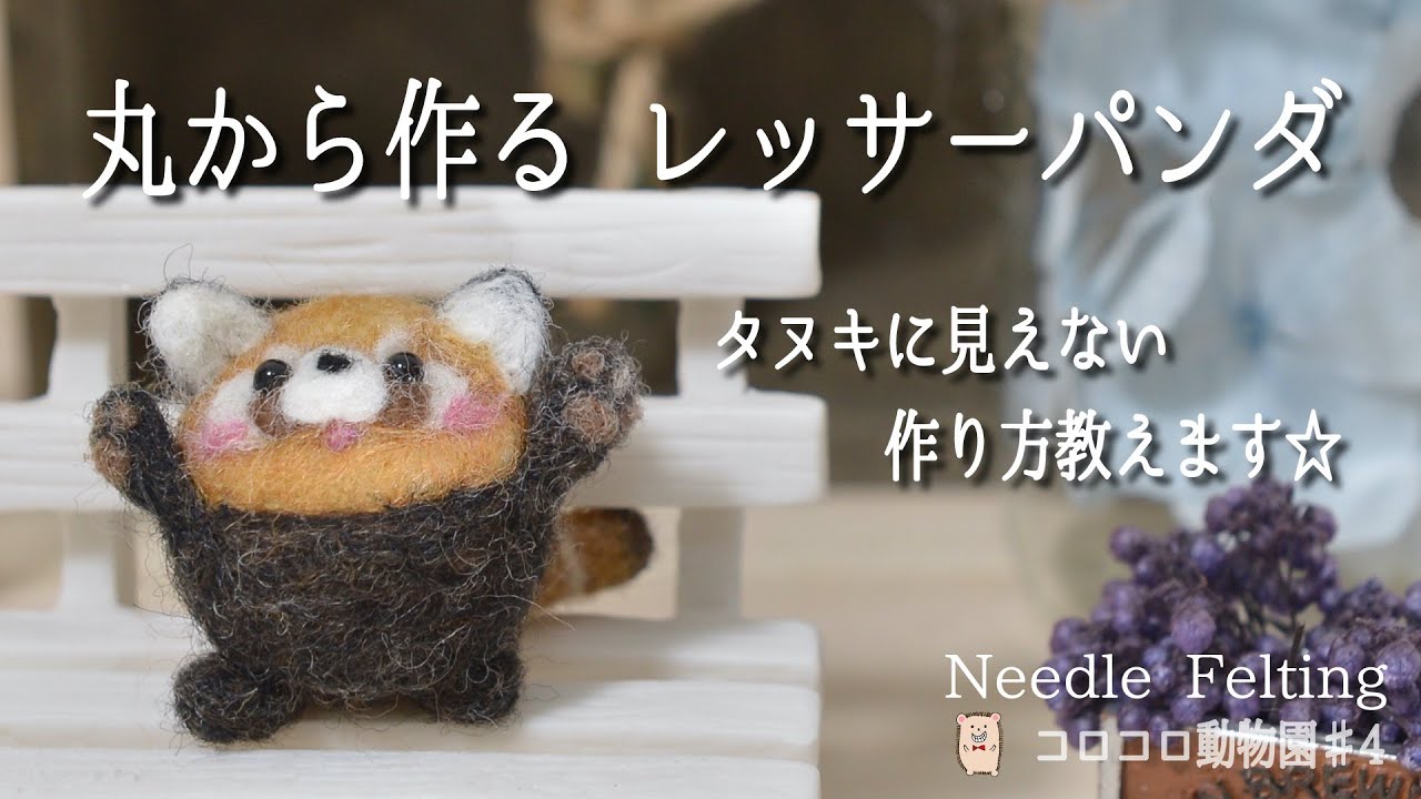 レッサーパンダ】ポイントは配色！沢山作って並べたい…♡コロコロ