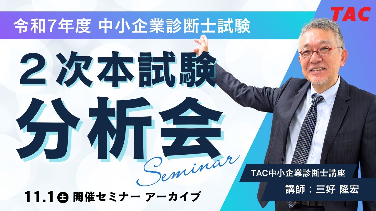 令和7年度2次本試験分析会（TAC中小企業診断士講座 講師：三好隆宏