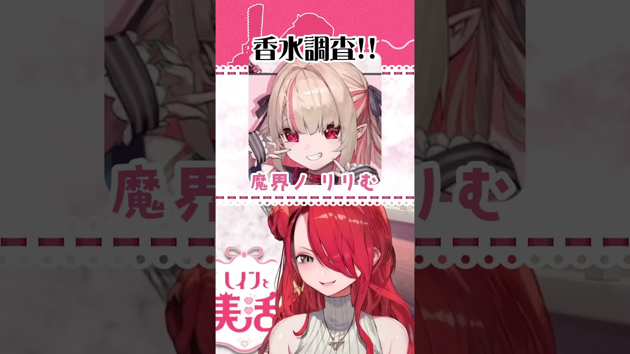 Vtuberの香水！魔界ノりりむさん編【#shorts 】 - YouTube