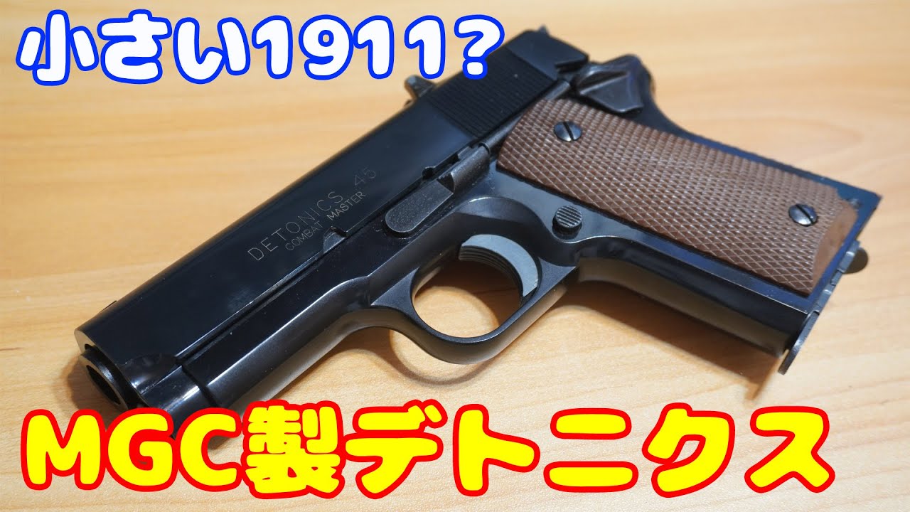 Mini-sized Government! MGC model gun Detonics Combat Master - YouTube