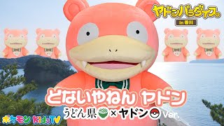 ポケモン公式】ヤドンのうた「どないやねん ヤドン」～うどん県×ヤドン