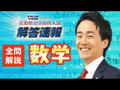 数学 全問解説動画 2026広島県公立高校入試 - YouTube