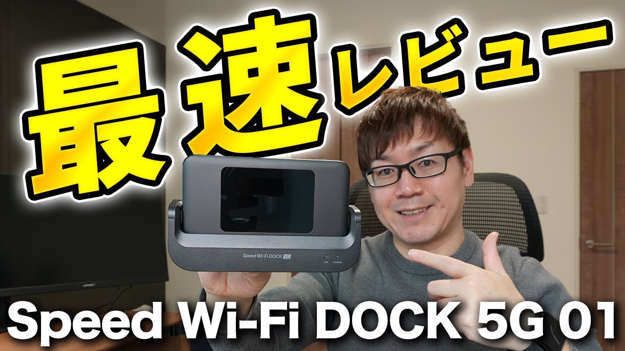 最速】WiMAXの新端末「Speed Wi-Fi DOCK 5G 01」を実機レビュー！旧