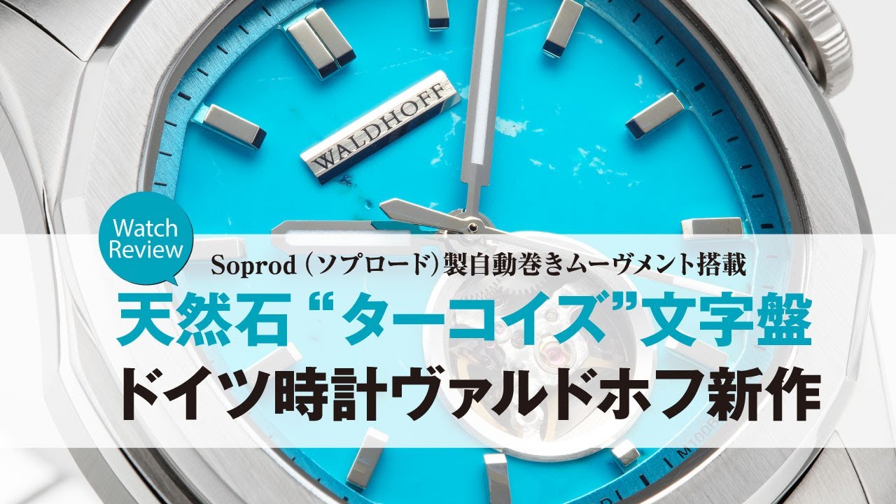 天然石“ターコイズ”文字盤が美しい【ドイツ時計“ヴァルドホフ”新作