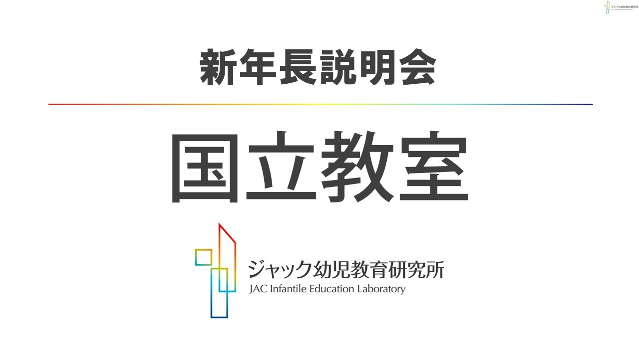 ジャック幼児教育研究所【国立教室】2026年度_新年長説明会 - YouTube