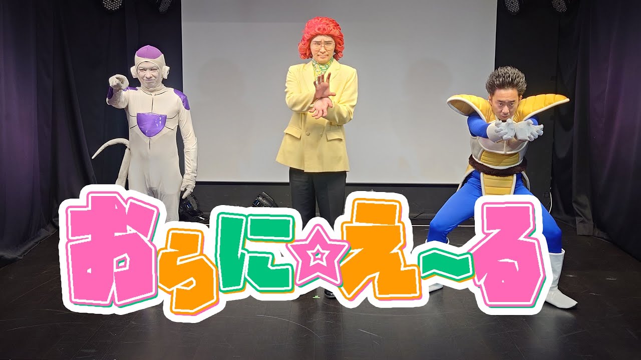 まろに☆YELL!!」DB芸人カバーver.「おらに☆YELL!!」 - YouTube