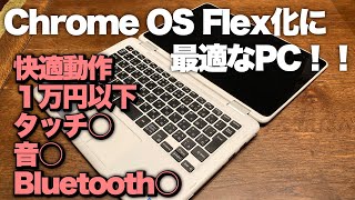 低スペック】 7500円の2in1パソコンがChrome OS Flexに最適だった件