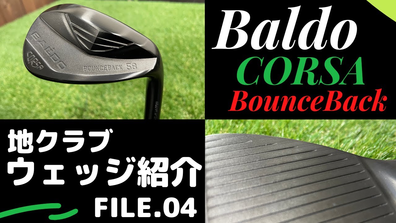 Baldo CORSA BOUNCE BACK ウェッジ 徹底試打！【地クラブウェッジ紹介