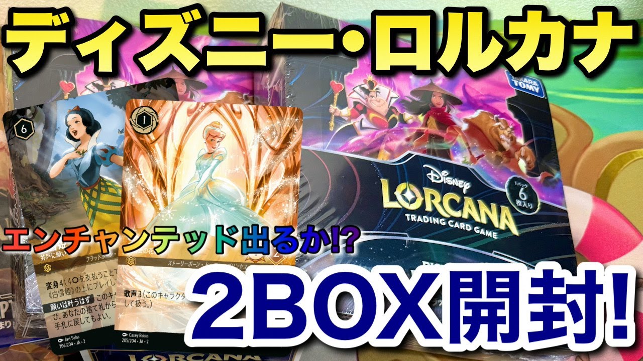 新発売]ディズニーロルカナ第2弾2BOX開封でエンチャンテッドは!? - YouTube