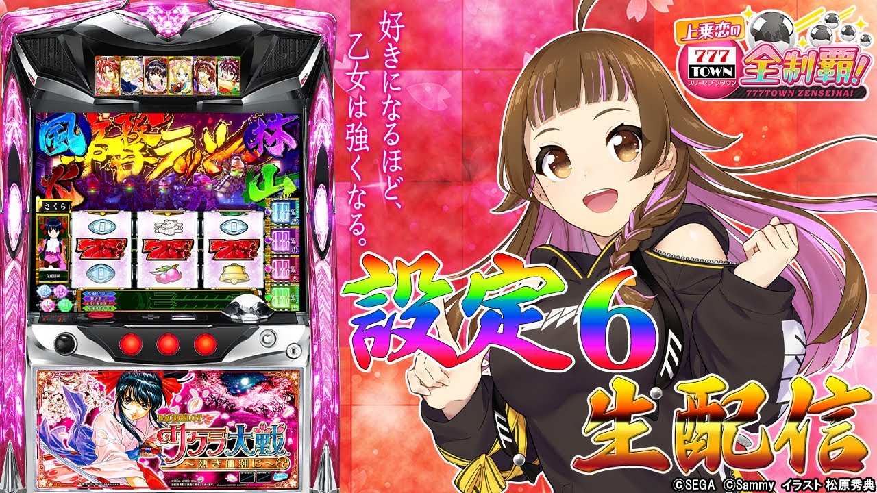 🔴パチスロサクラ大戦～熱き血潮に～】パチ＆スロ企画！上乗恋の