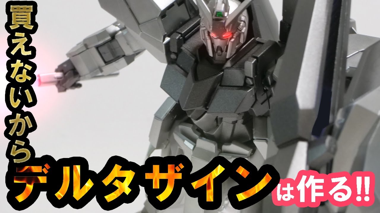 HGUC]デルタザインを買えなかったら作ればいいじゃない！今回の動画は