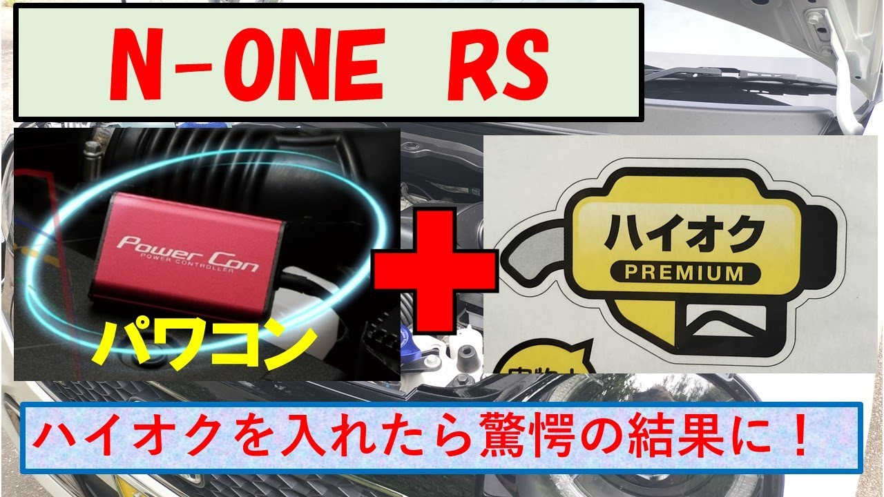 N-ONE RS] This is the BLITZ power conditioner that will bring out