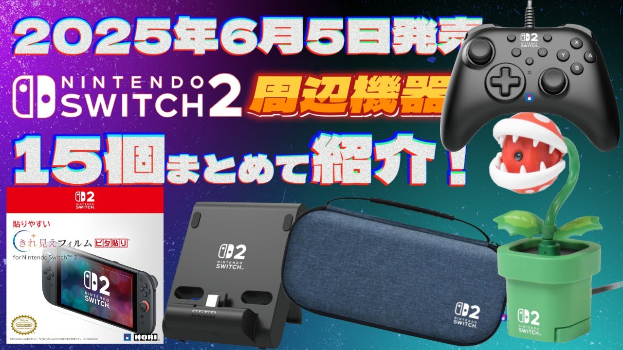 HORI】Switch2本体同時発売の周辺機器＆アクセサリーをまとめて紹介