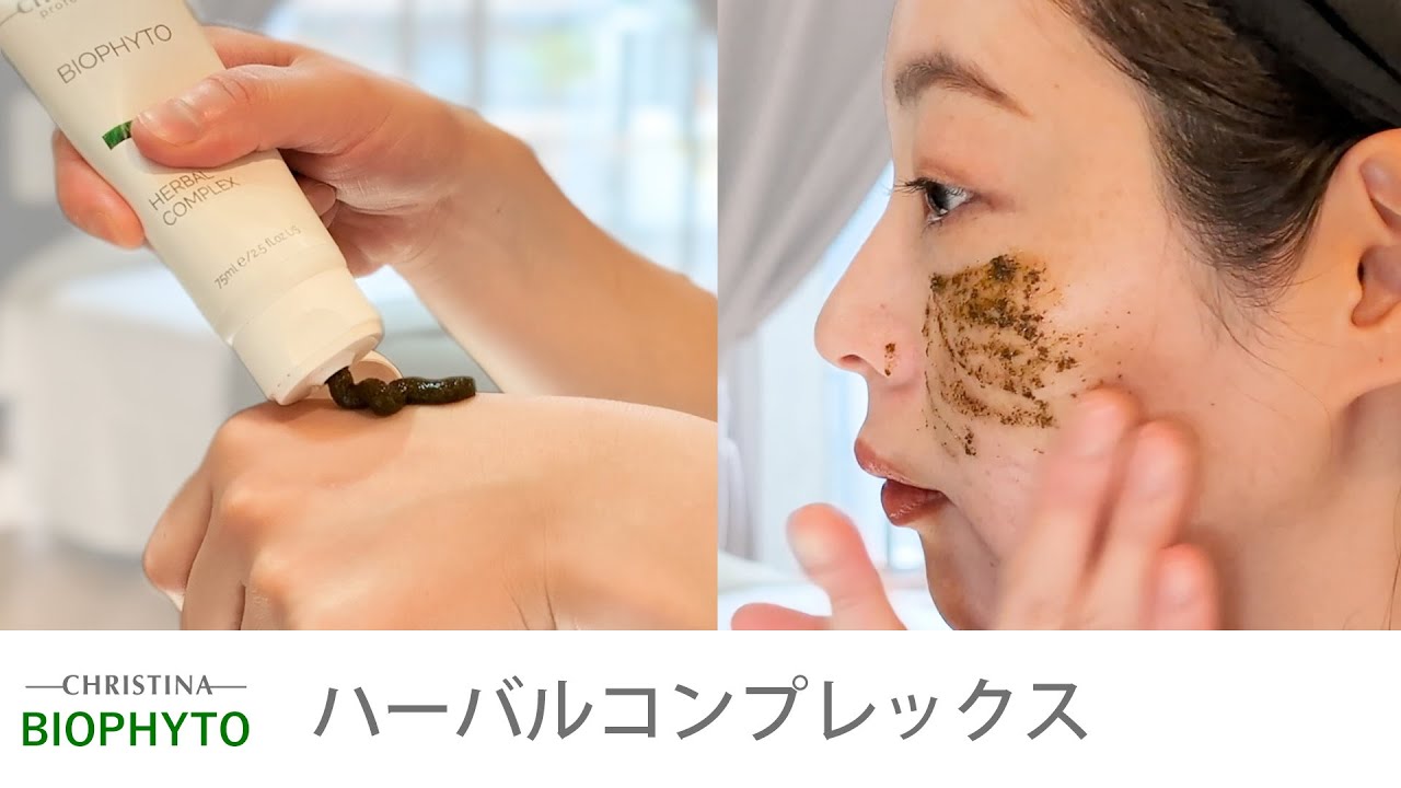 ハーブピーリング-ハーバルコンプレックス |クリスティーナ