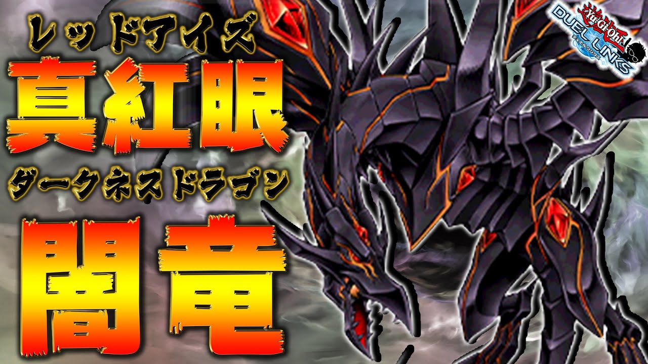 真紅眼の闇竜】レッドアイズ・ダークネス・ドラゴンかっこよすぎ