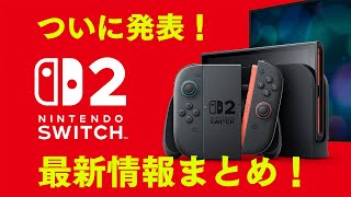 Switch2】ニンテンドースイッチ2正式発表。発売日は2025年。世界各都市
