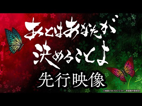 先行映像】S地獄少女 あとはあなたが決めることよ《公式》 - YouTube